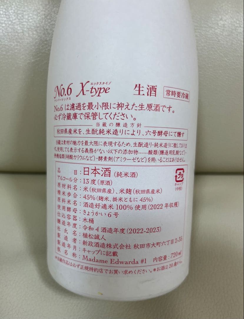 日本酒　新政　NO6 未開封