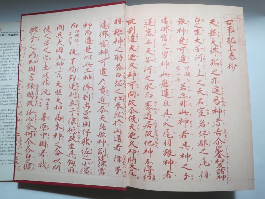 古事記　英訳、KOJIKI, Donald L. Philippi訳、希少本