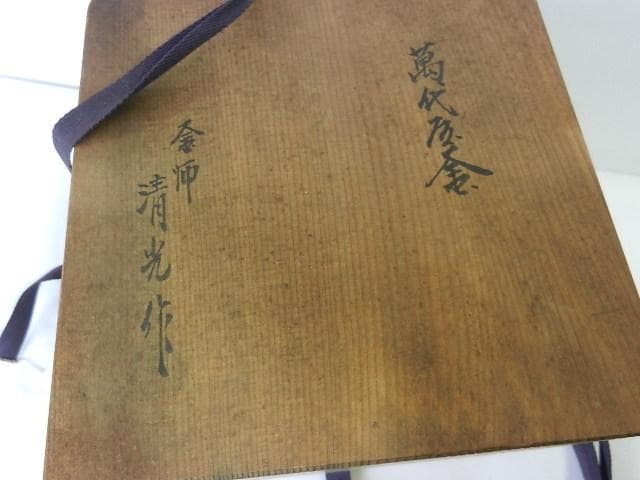 釜師「清光」作「萬代屋釜」（高１９．５㌢、口９．５㌢、胴２１．５㌢）