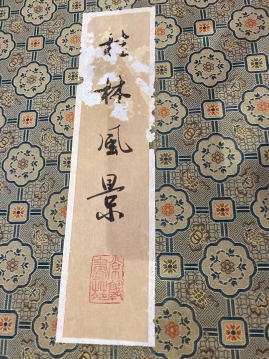 貴重　中国の風景画