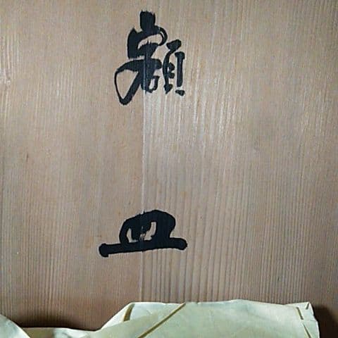 １１５１東大寺記念額皿 秀峰 箱の裏に東大寺北河原 公 典師 の染筆あり