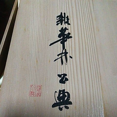 １１５１東大寺記念額皿 秀峰 箱の裏に東大寺北河原 公 典師 の染筆あり