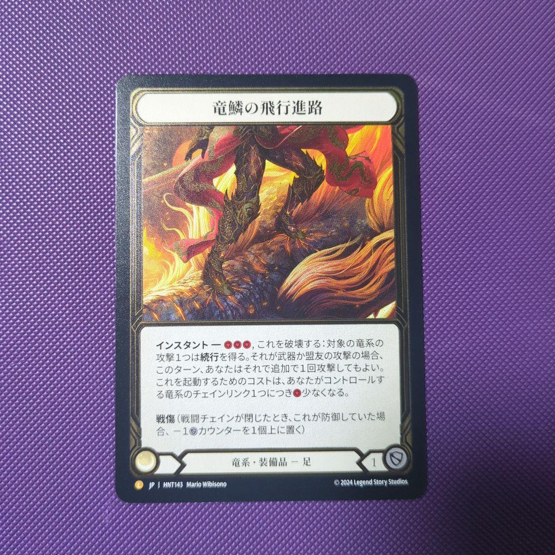 竜鱗の飛行進路/Dragonscaler Flight Path CF