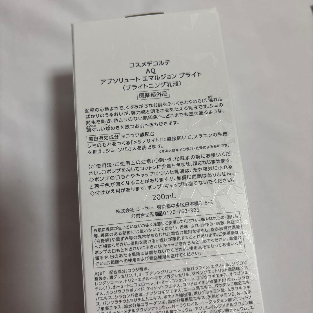 コスメデコルテ AQ アブソリュートエマルジョンブライト 乳液 新品未使用