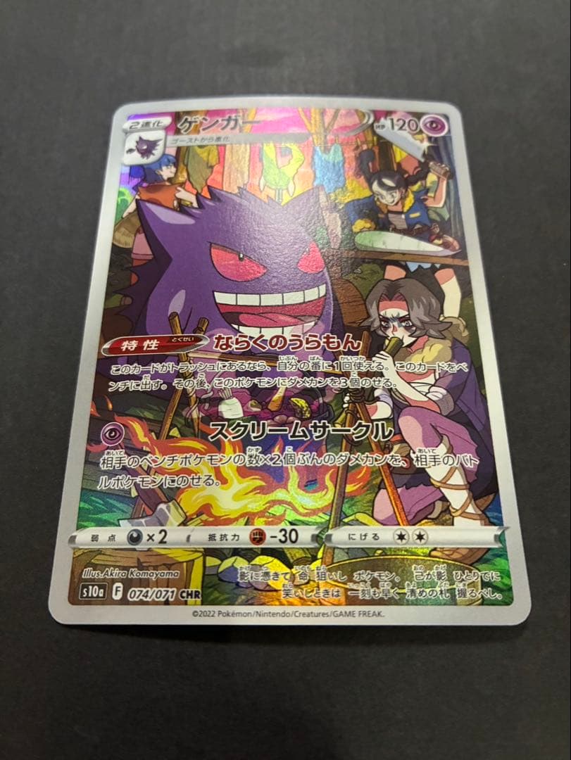 ポケモンカード ゲンガー CHR 074/071