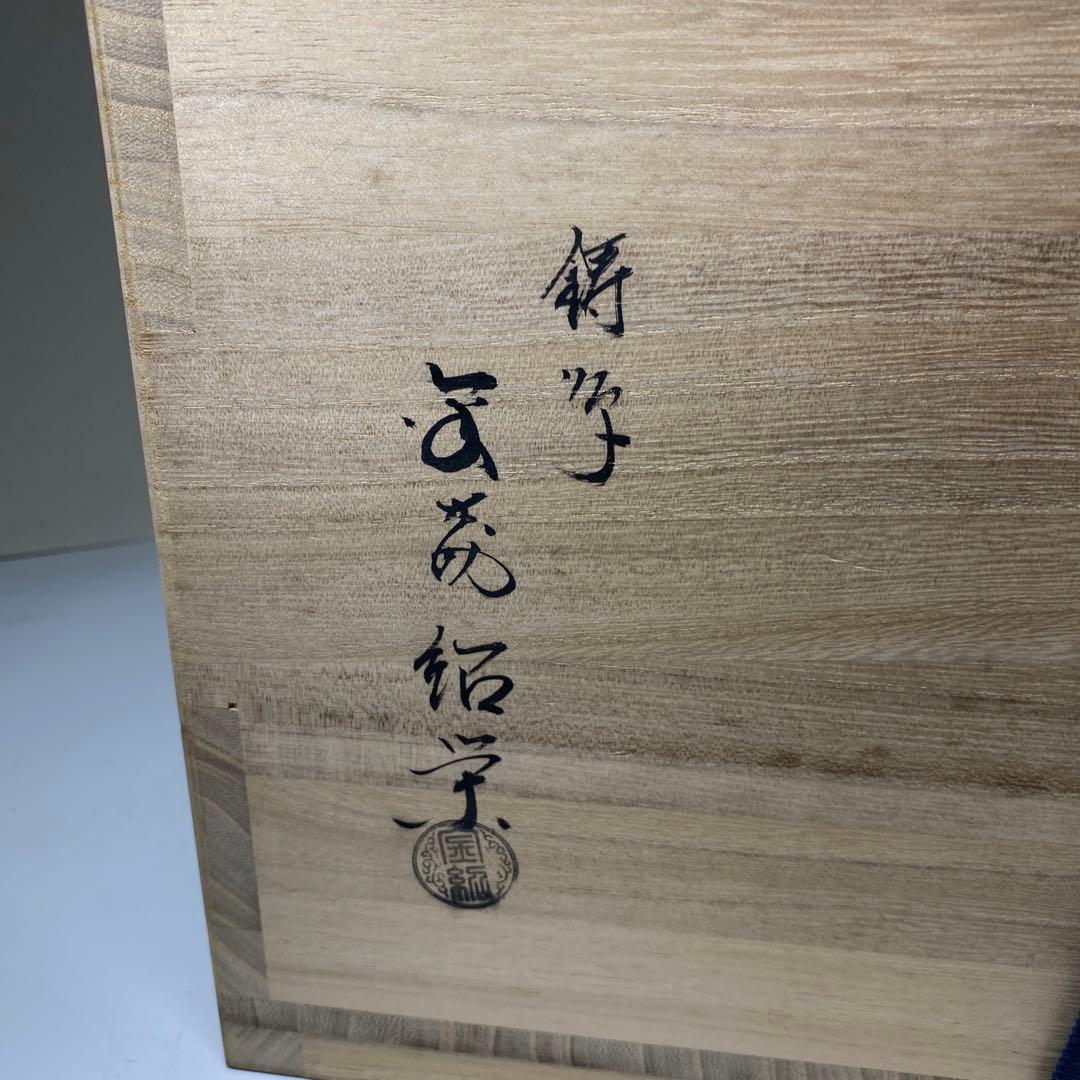 【茶道具】　金森紹栄作　唐銅眉風炉　(共箱)