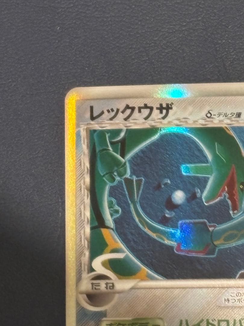 レックウザ デルタ種　015/052