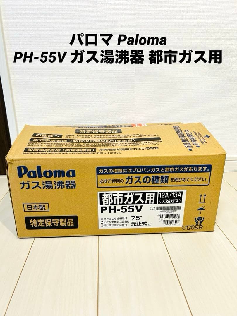 パロマ Paloma PH-55V ガス湯沸器 都市ガス用