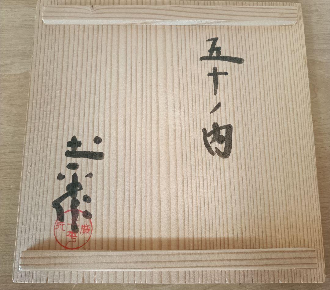 廣永窯 坪島土平作 伊賀大わび花入 灰被手　茶道具　伊賀焼花入