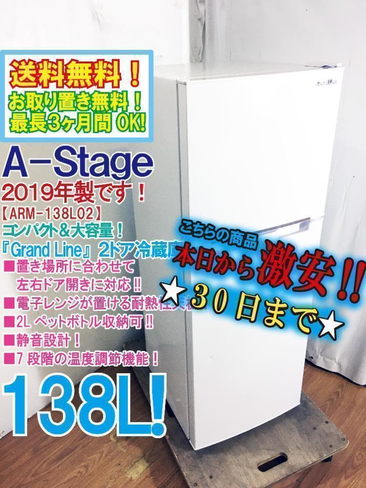 30日迄！送料無料★A-Stage 138L 冷蔵庫【ARM-138L02WH】