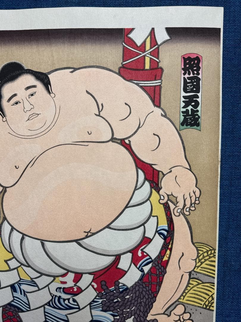 大相撲錦絵 木下大門 木版画「横綱照国土俵入り」初摺