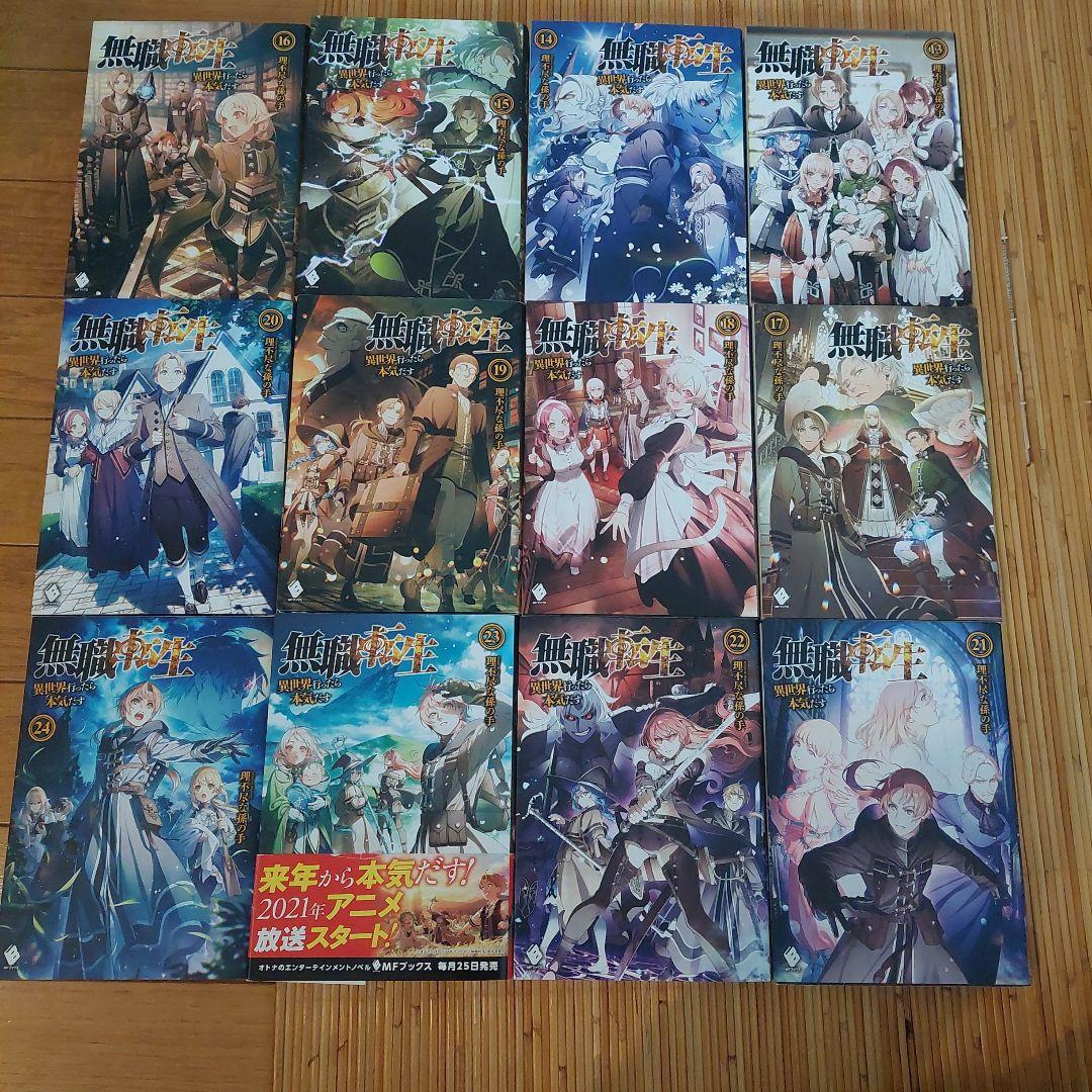 無職転生1から26+ 蛇足編1から3