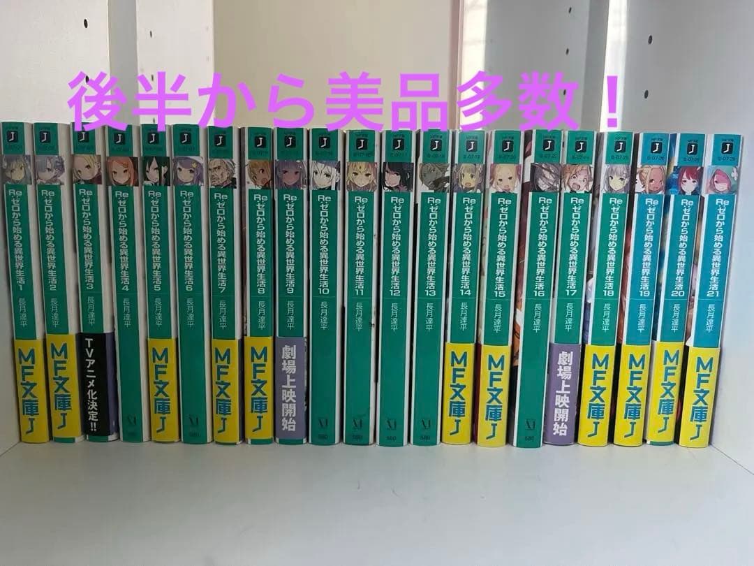 Re:ゼロから始まる異世界生活　50冊まとめ売り