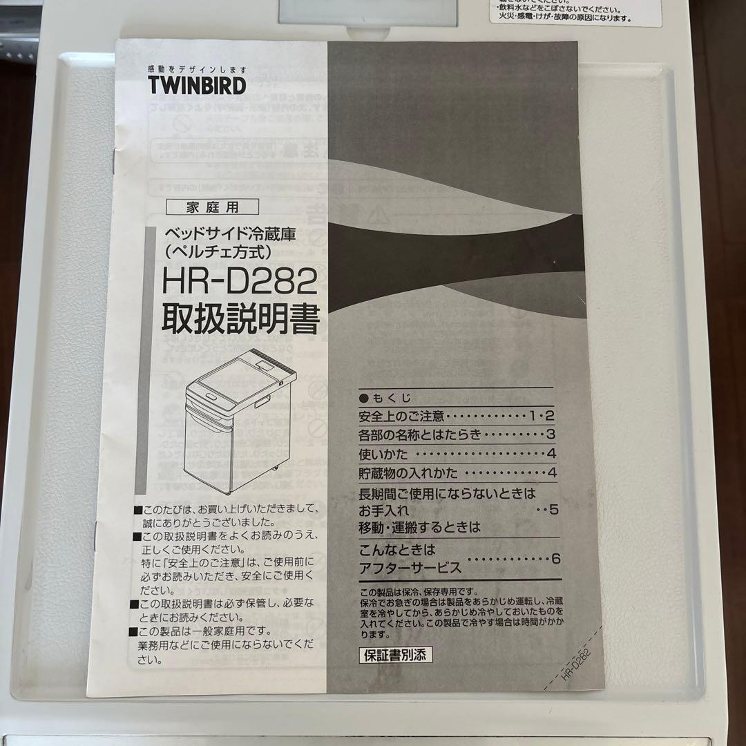 TWINBIRD ツインバード ベッドサイド冷蔵庫 HR-D282