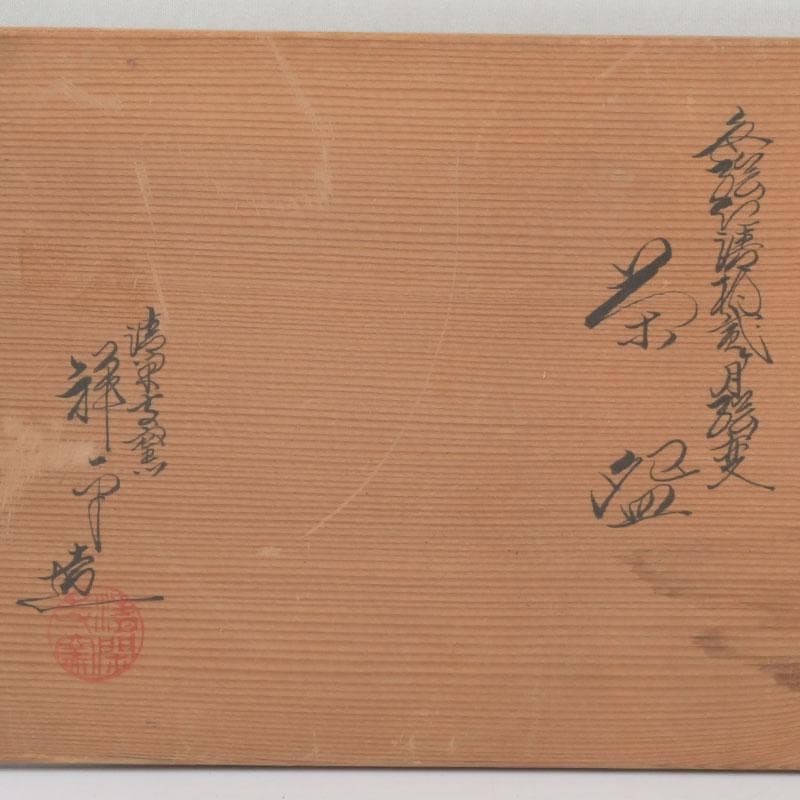 京焼　瑞雲窯　東雲窯など　茶碗　八客　清閑寺窯　杉田祥平箱付　M　9315A