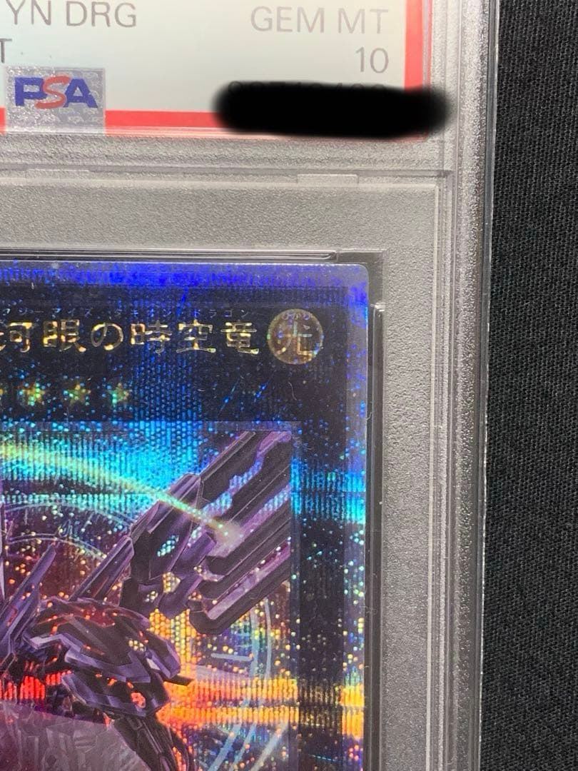 遊戯王【PSA10】No.107銀河眼の時空竜　絵違い25thレア