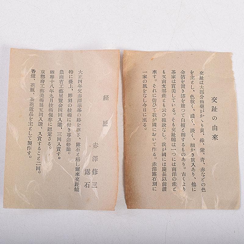 交趾焼　赤沢露石（修三）作　鶴首花入　花瓶　共箱　Z　8575