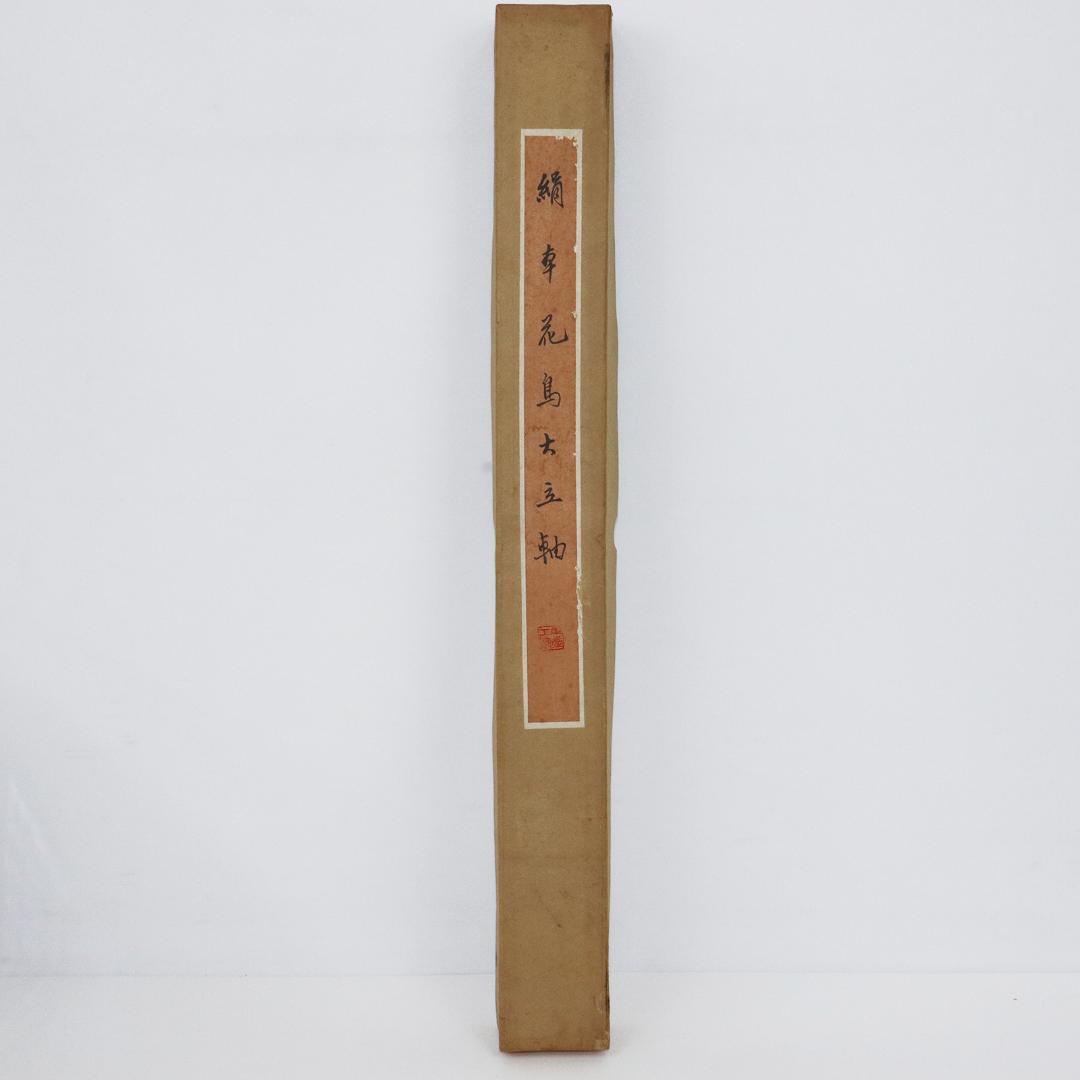 中国 掛軸 『花鳥大立軸』絹本　箱付