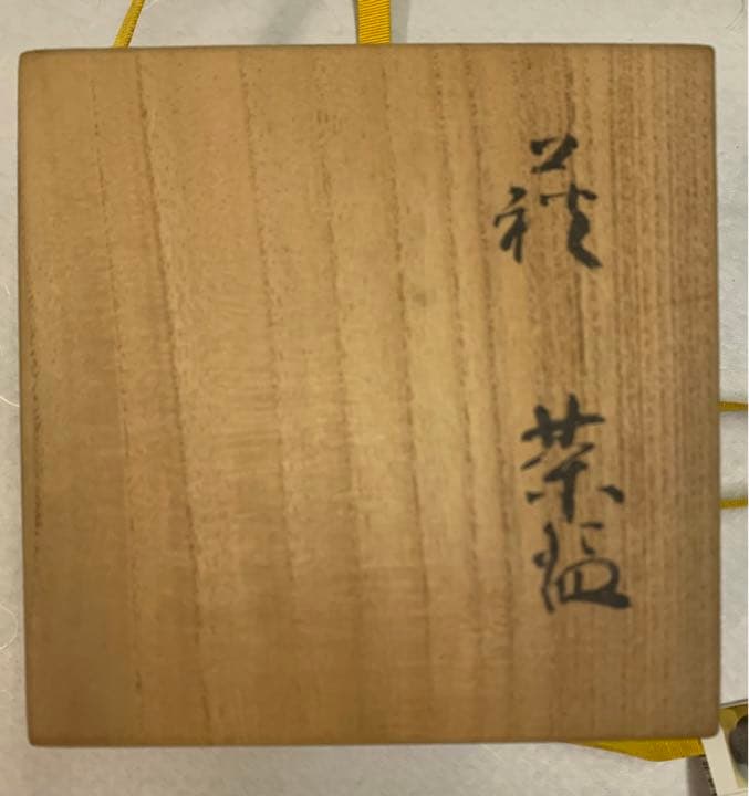 人間国宝　十一代三輪休雪(壽雪) 萩茶碗　共箱