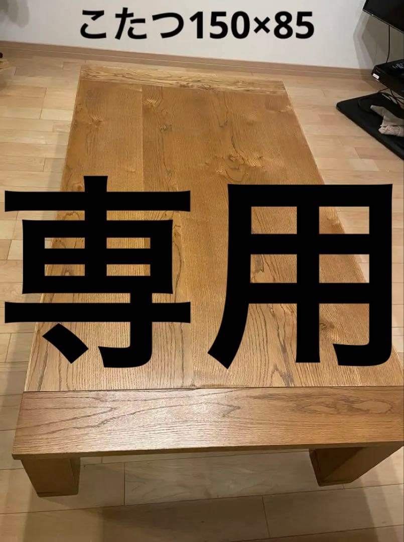 ☆直接引取り限定☆こたつテーブル150×85