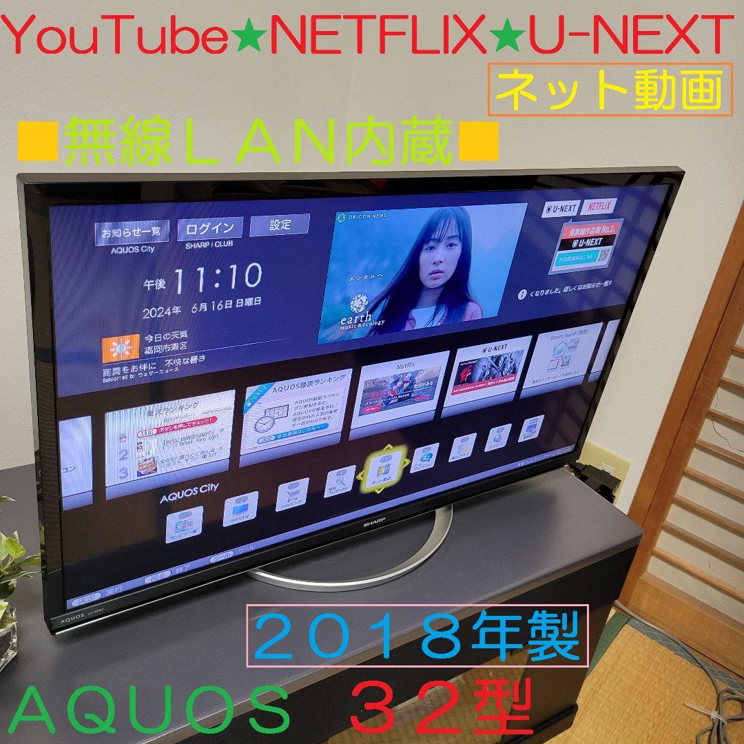 スマートテレビ／YouTube／Netflix☆★ AQUOS 32型液晶テレビ