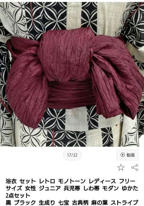 浴衣　しわ兵児帯　2点セット　生成り　七宝　麻の葉　えんじ