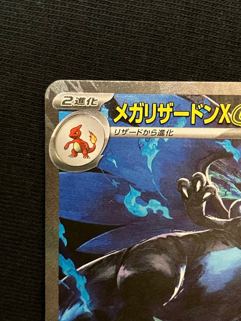※極美品※ メガリザードンX SAR 360 HP ポケモンカード