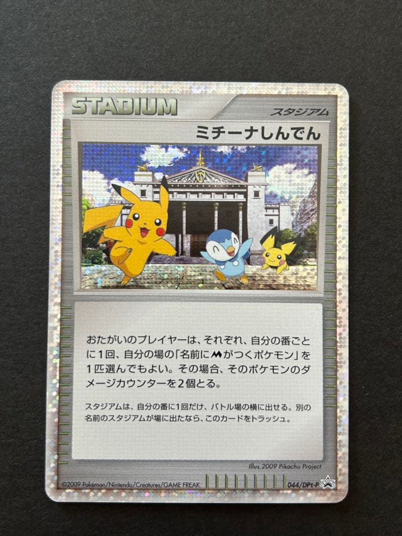 【セット売り】ピカチュウM PROMO LV.X LV.45 ミチーナしんでん