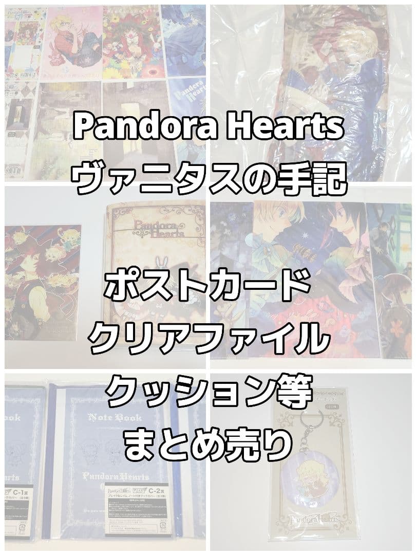 PandoraHearts パンドラハーツ ヴァニタスの手記 まとめ売り