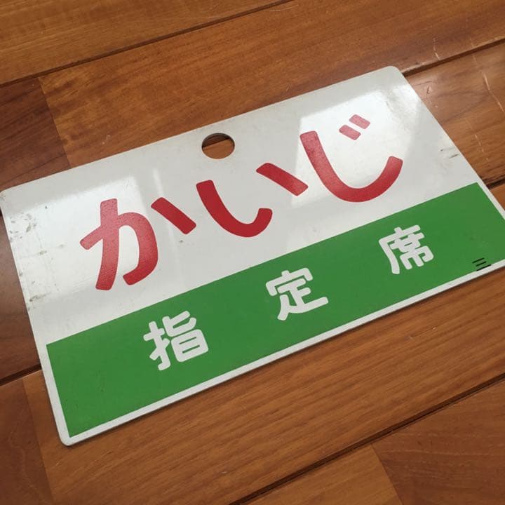 電車 プレート 行き先 カイジ かいじ