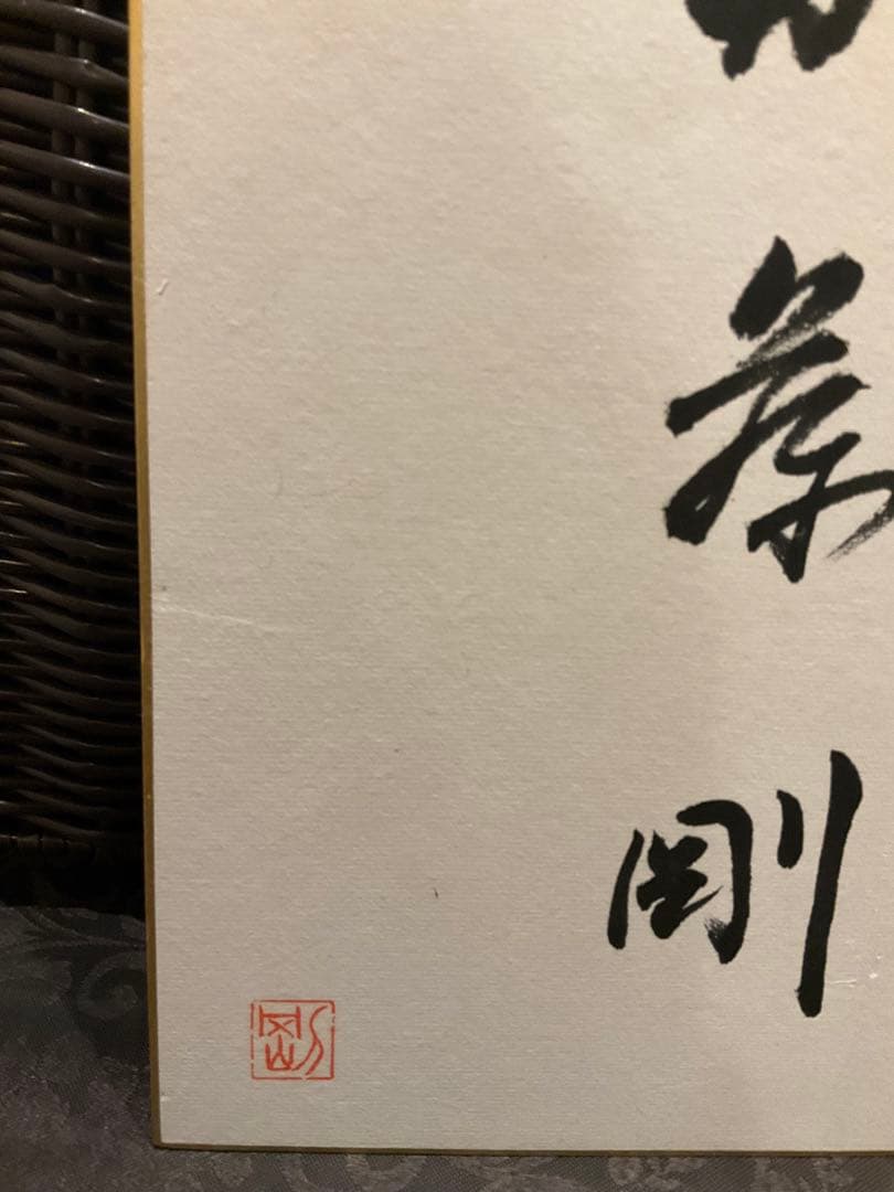 【至急発送】加藤剛　直筆サイン。