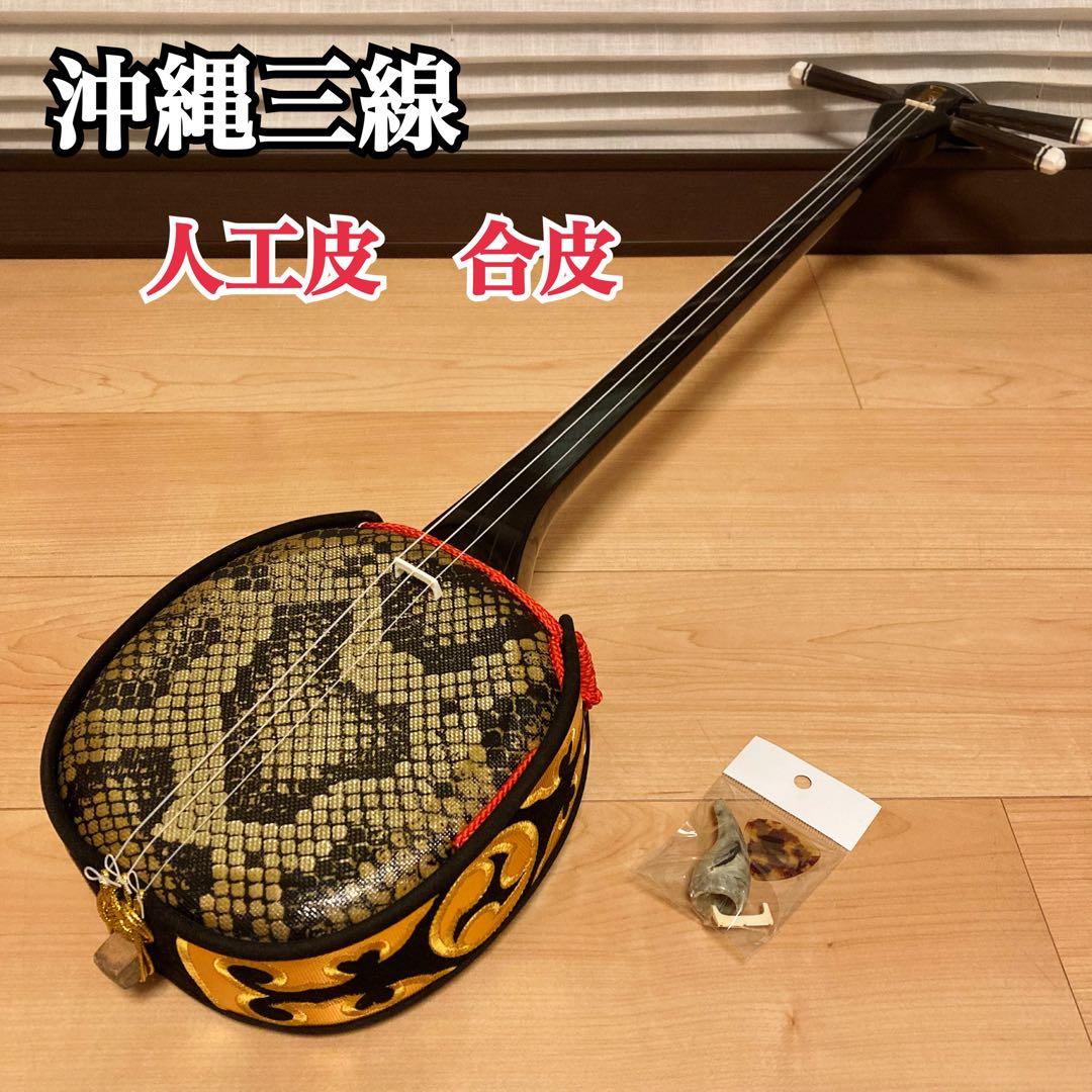 沖縄三線 人工皮 合皮 初心者おすすめ 沖縄 三線 民謡 和楽器 本体のみ