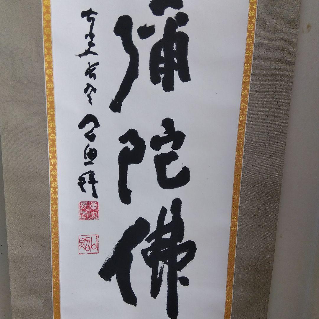 掛け軸　南無阿弥陀仏　清水公照