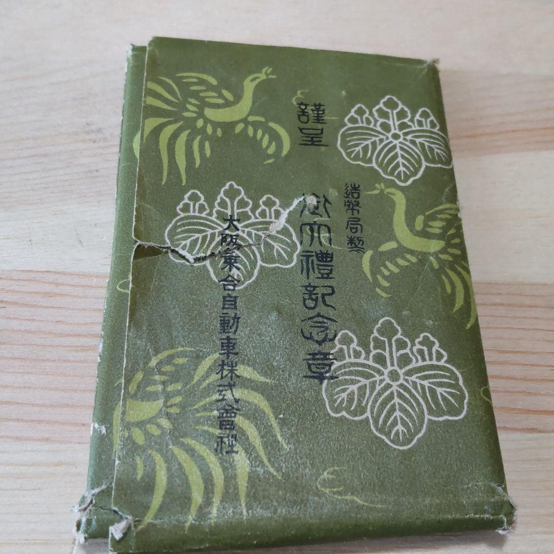 昭和天皇　大阪乗合自動車(株)御即位記念章　昭和3年(1928年) 11月10日