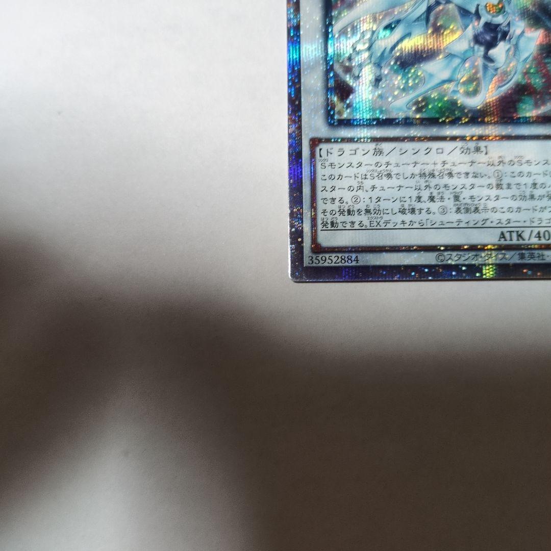 遊戯王 シューティングクェーサードラゴン 25th