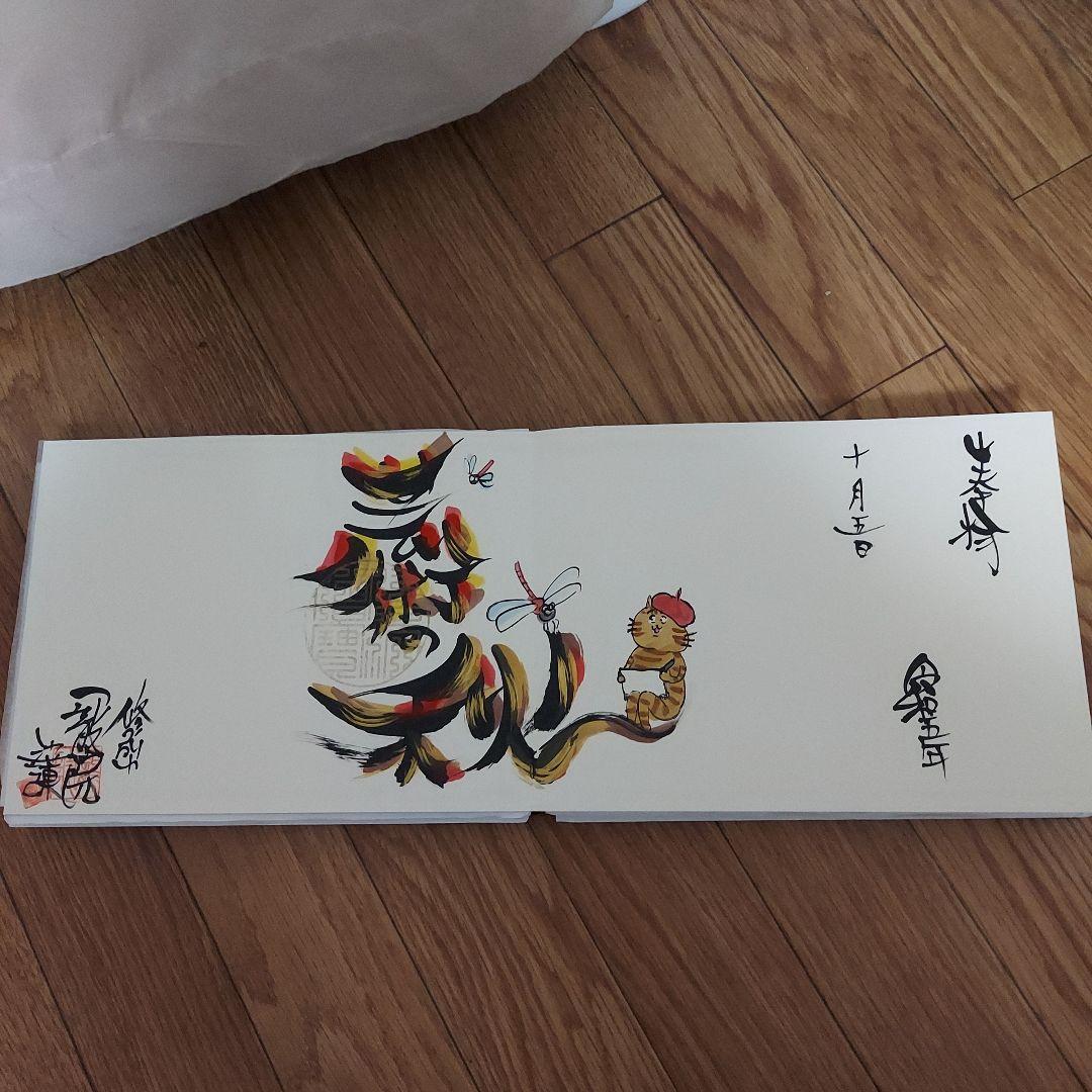 総額5万円以上‼️東京都調布『一龍院』豪華17作品の御朱印