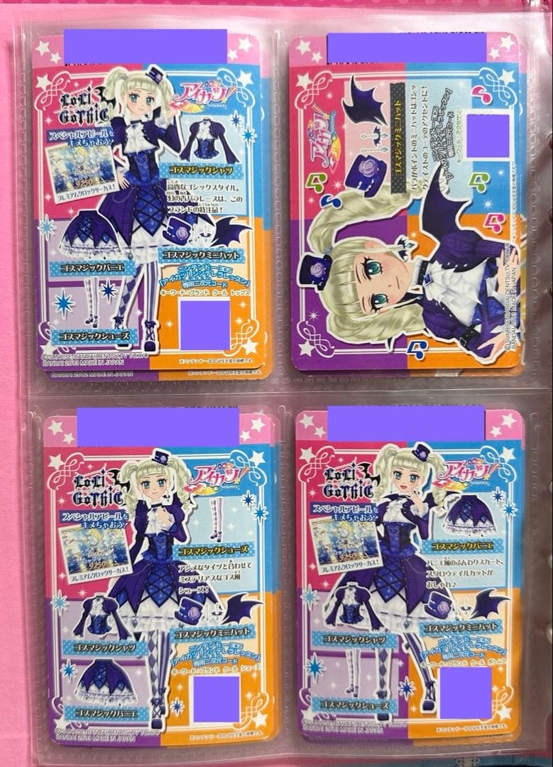 ロ*グ様 アイカツカード ゴスマジックコーデ 排出版
