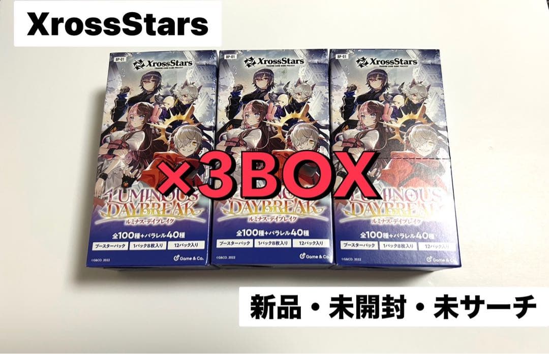 クロススターズ　ルミナスデイブレイク新品　未開封　3BOXセット