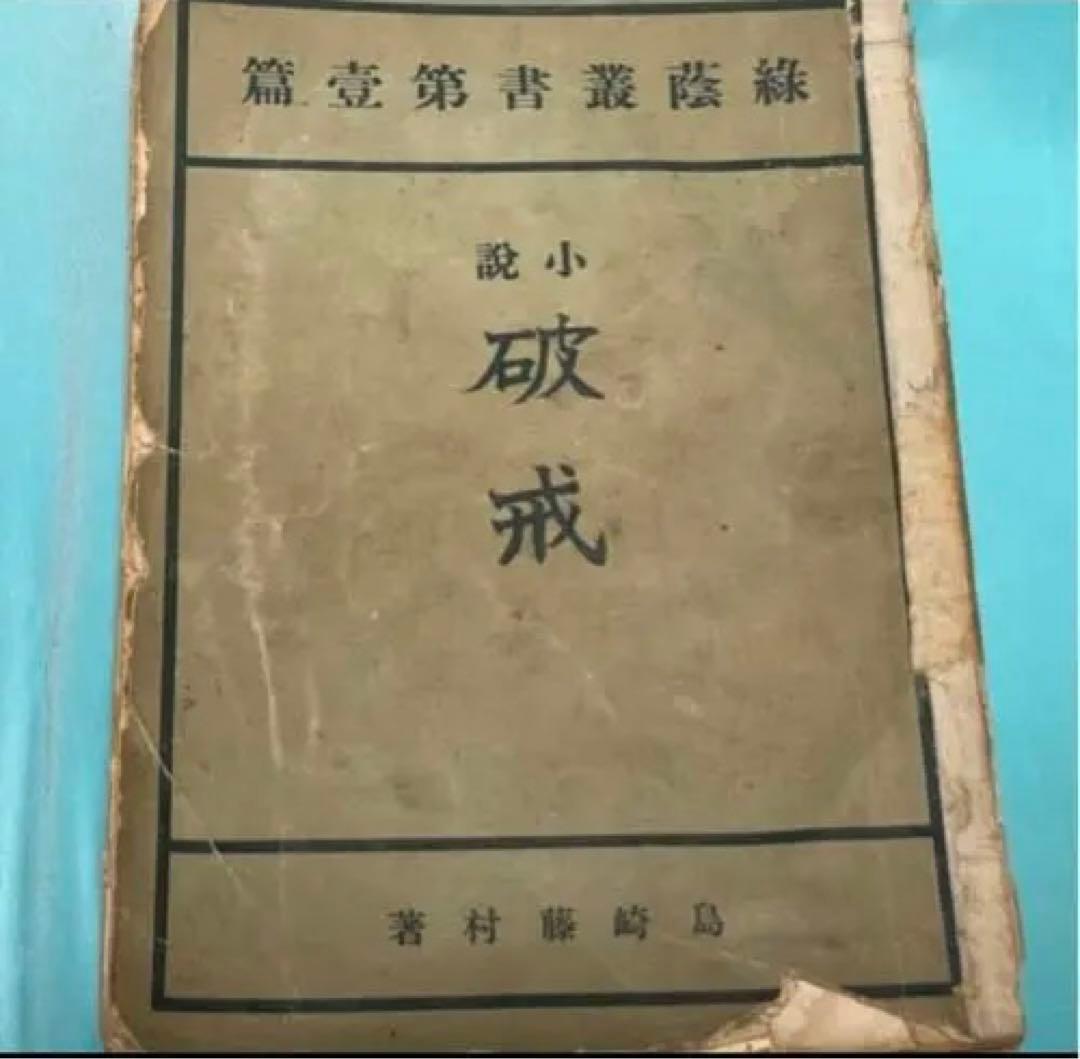 omusan専用 近代文学の金字塔　島崎藤村　破戒