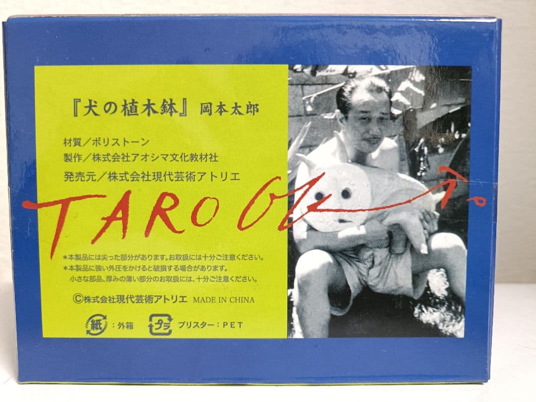 岡本太郎 ★未開封新品★犬の植木鉢EXPO万博★特大タローマン