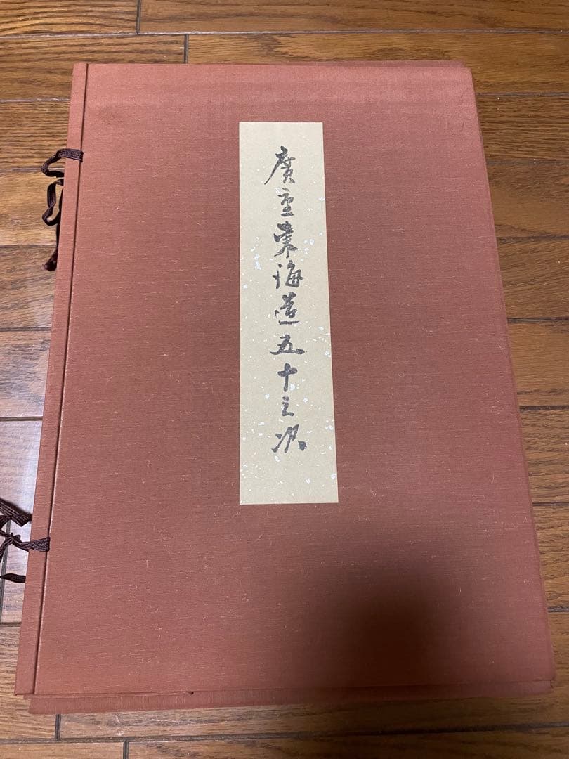 【美品】希少/広重東海道五十三次/保永堂/全揃/