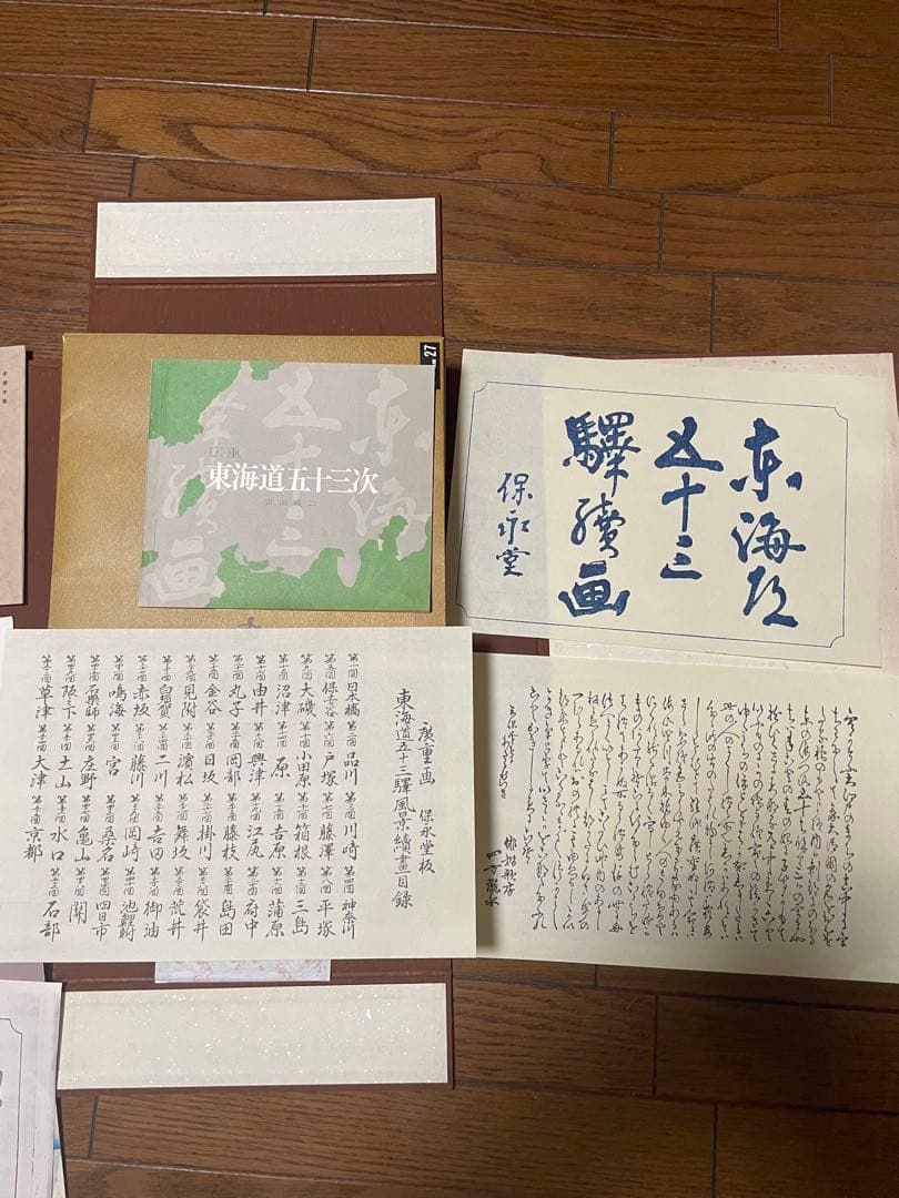 【美品】希少/広重東海道五十三次/保永堂/全揃/