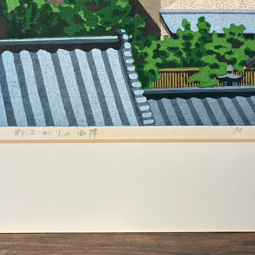 美品 井堂雅夫「雨上がりの西陣」木版画 直筆サイン入り 1993年 額縁入 京都