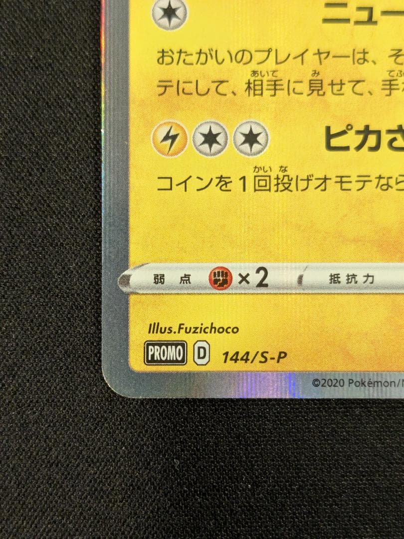 カナザワのピカチュウ プロモ 144/S-P ポケモンカード