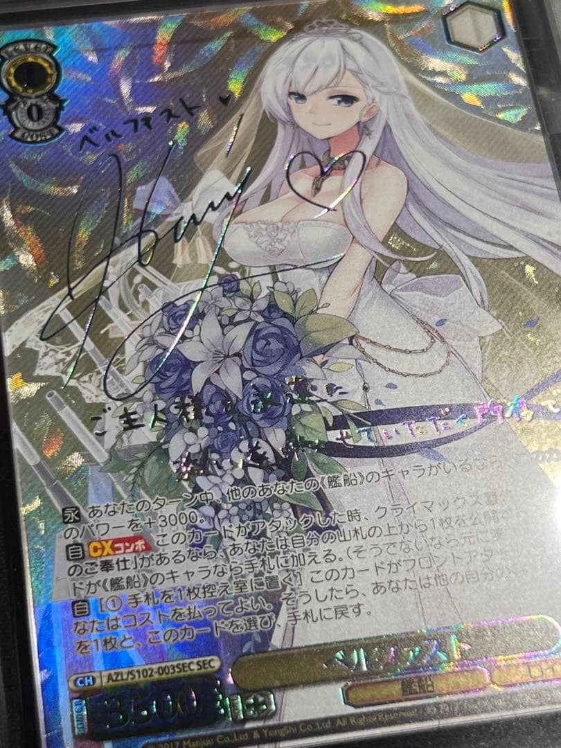 【ARS10+】ベルファスト　SEC SP サイン　アズールレーン