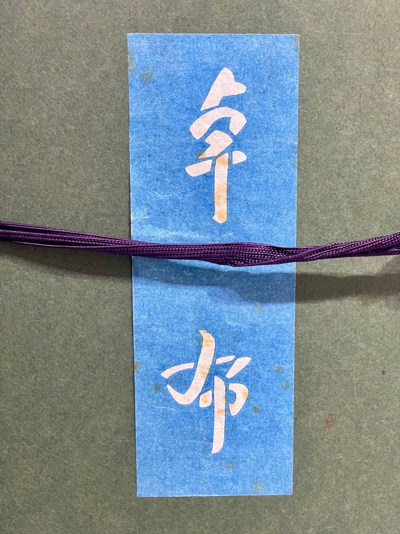 う*だ様 人間国宝 芹沢 銈介 作 いろはにほへと 型絵染 直筆共シール 卓布額