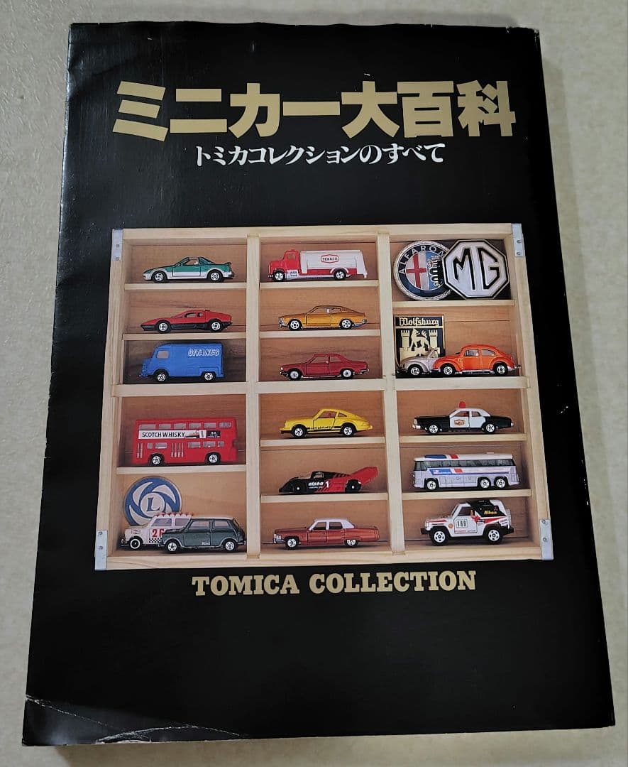 ミニカー大百科 トミカコレクション