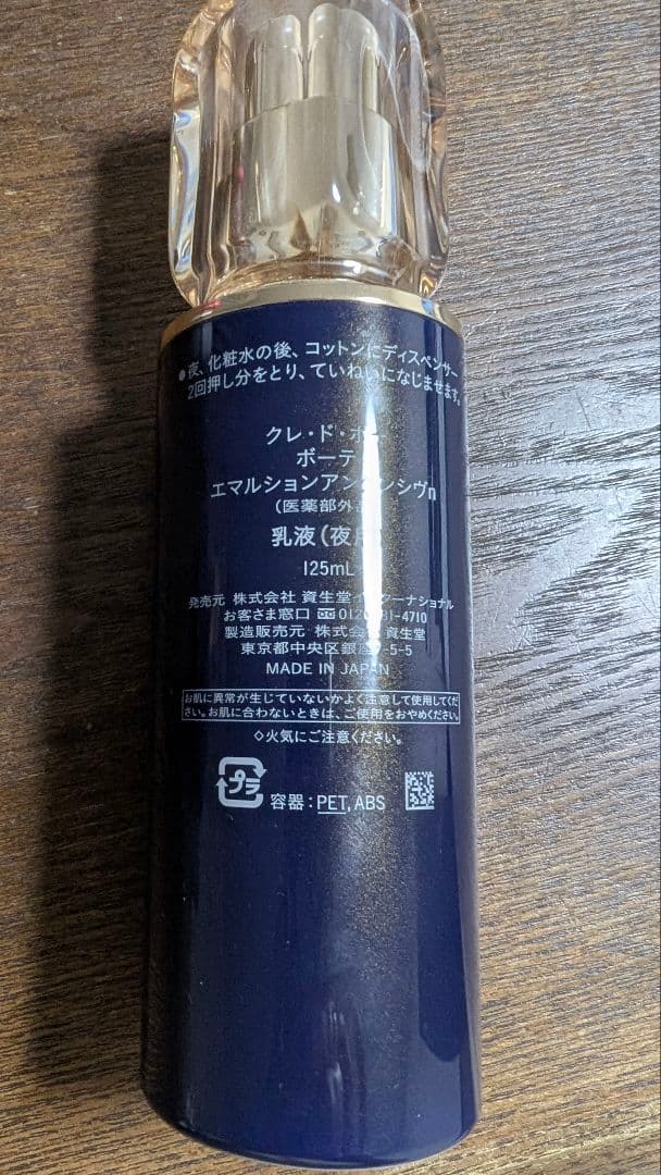 クレ・ド・ポー エマルションアンタンシヴn夜用乳液