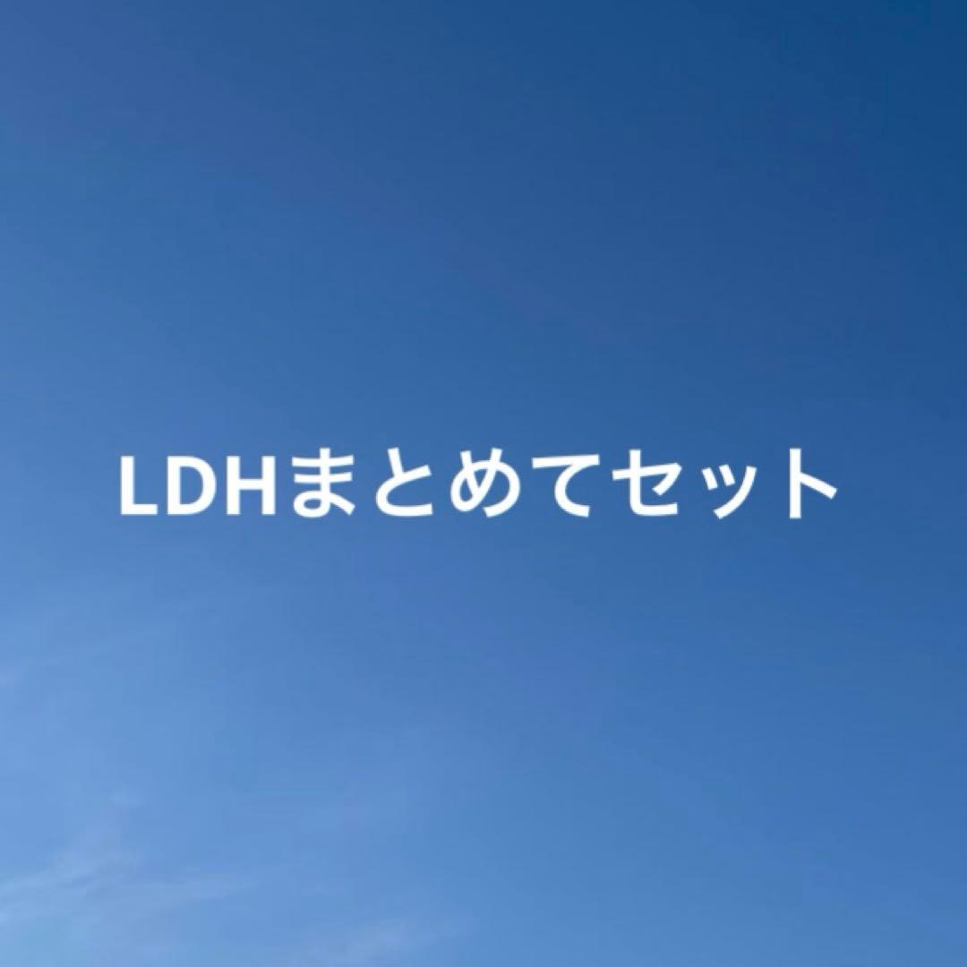 LDH 全部セット