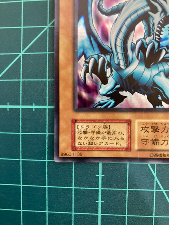 遊戯王 青眼の白龍 初期